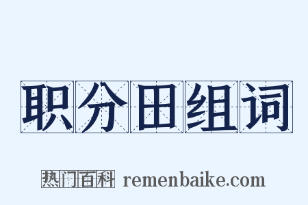 职分田组词是什么意思的图片
